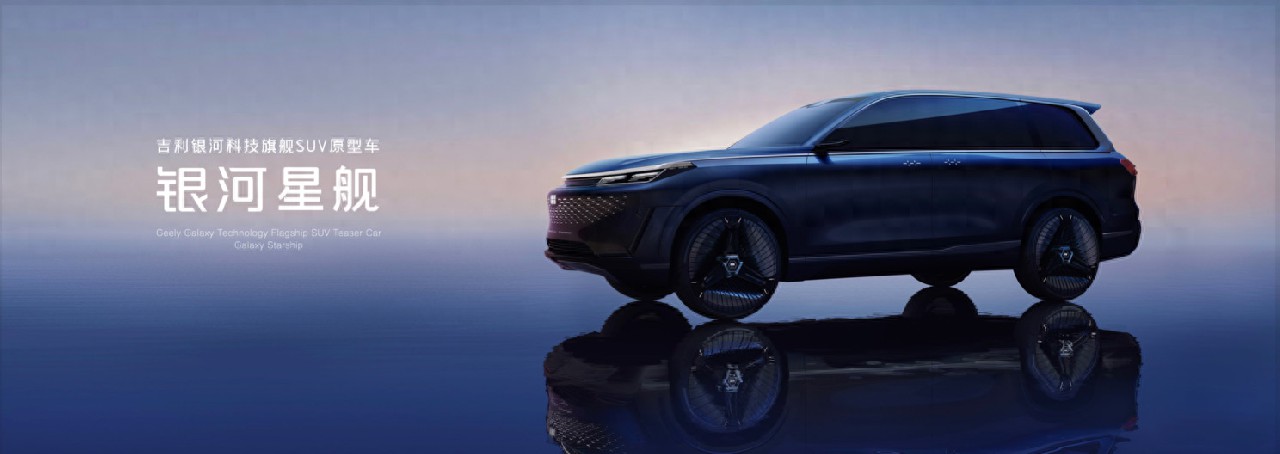 吉利展示GEA全球智能新能源架構(gòu)，全新旗艦SUV“銀河星艦”全球首發(fā)