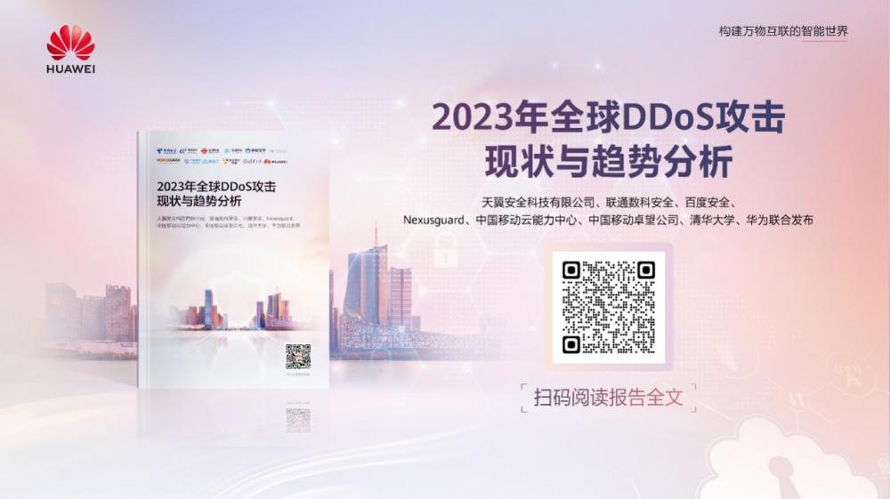 華為牽頭重磅發(fā)布全球DDoS攻擊態(tài)勢分析報告,與眾多行業(yè)專家共議DDoS破局之道