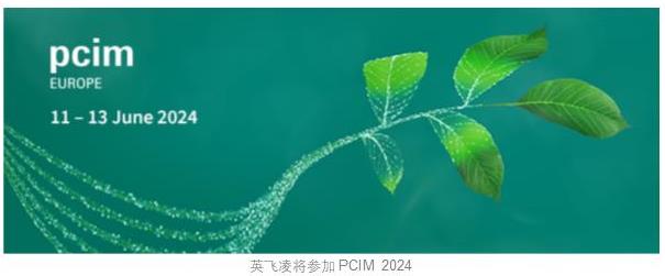 PCIM Europe 2024：英飛凌創(chuàng)新半導體解決方案加速綠色未來