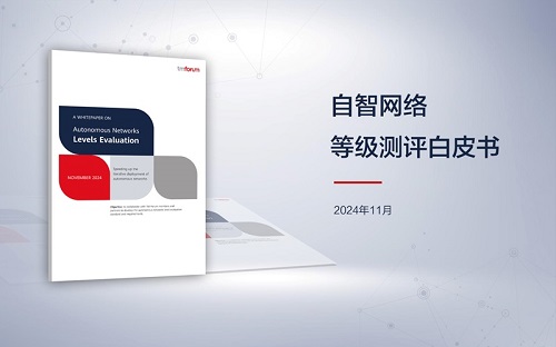 TM Forum與華為等聯(lián)合發(fā)布《自智網(wǎng)絡(luò)等級(jí)測(cè)評(píng)白皮書(shū)》