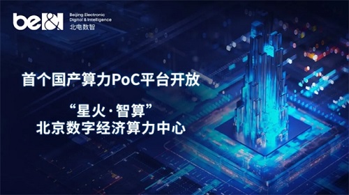 北電數(shù)智國產(chǎn)算力PoC平臺(tái) 鏈接國產(chǎn)算力供需 助推產(chǎn)業(yè)發(fā)展
