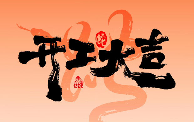 正月初八，開工大吉