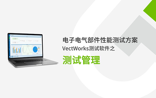 VectWorks測試軟件之測試管理