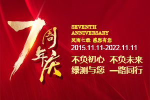 綠測科技七周年慶，感恩一路有您！